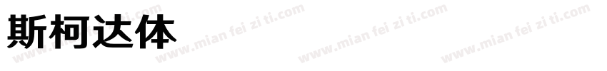 斯柯达体BB Regular字体转换